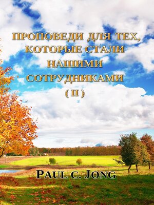 cover image of Проповеди для тех, кто стали нашими сотрудниками (II)